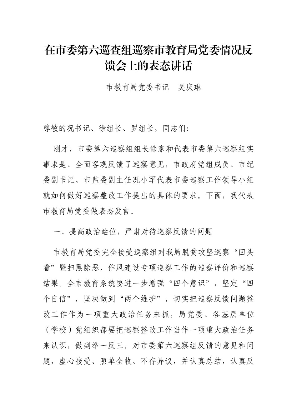 在市委第六巡查组巡察市教育局党委情况反馈会上的表态讲话_第1页