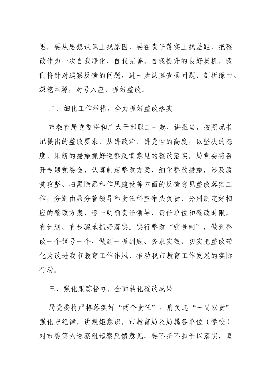 在市委第六巡查组巡察市教育局党委情况反馈会上的表态讲话_第2页