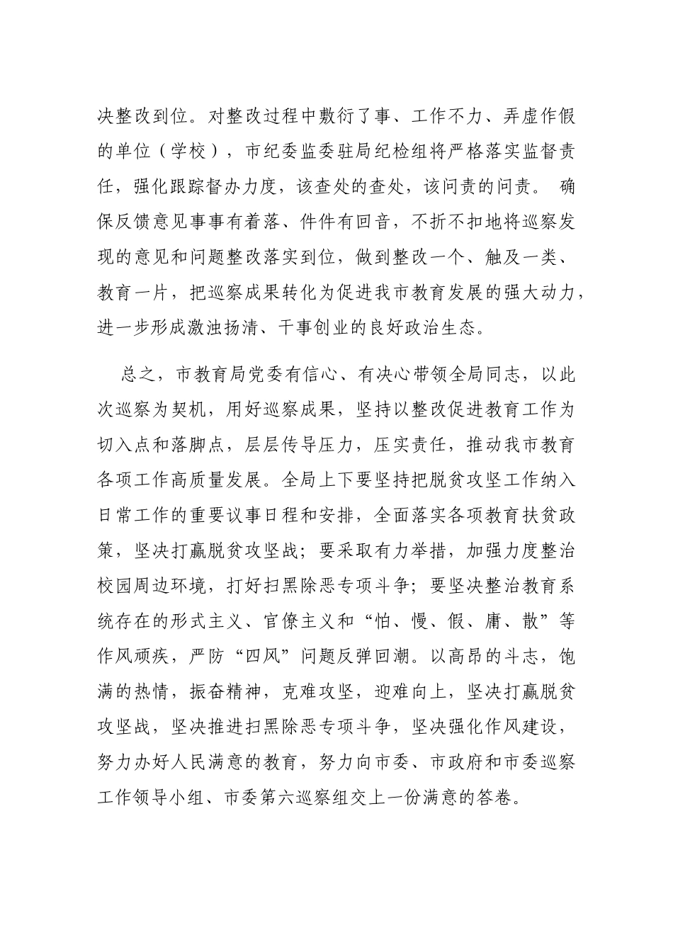 在市委第六巡查组巡察市教育局党委情况反馈会上的表态讲话_第3页