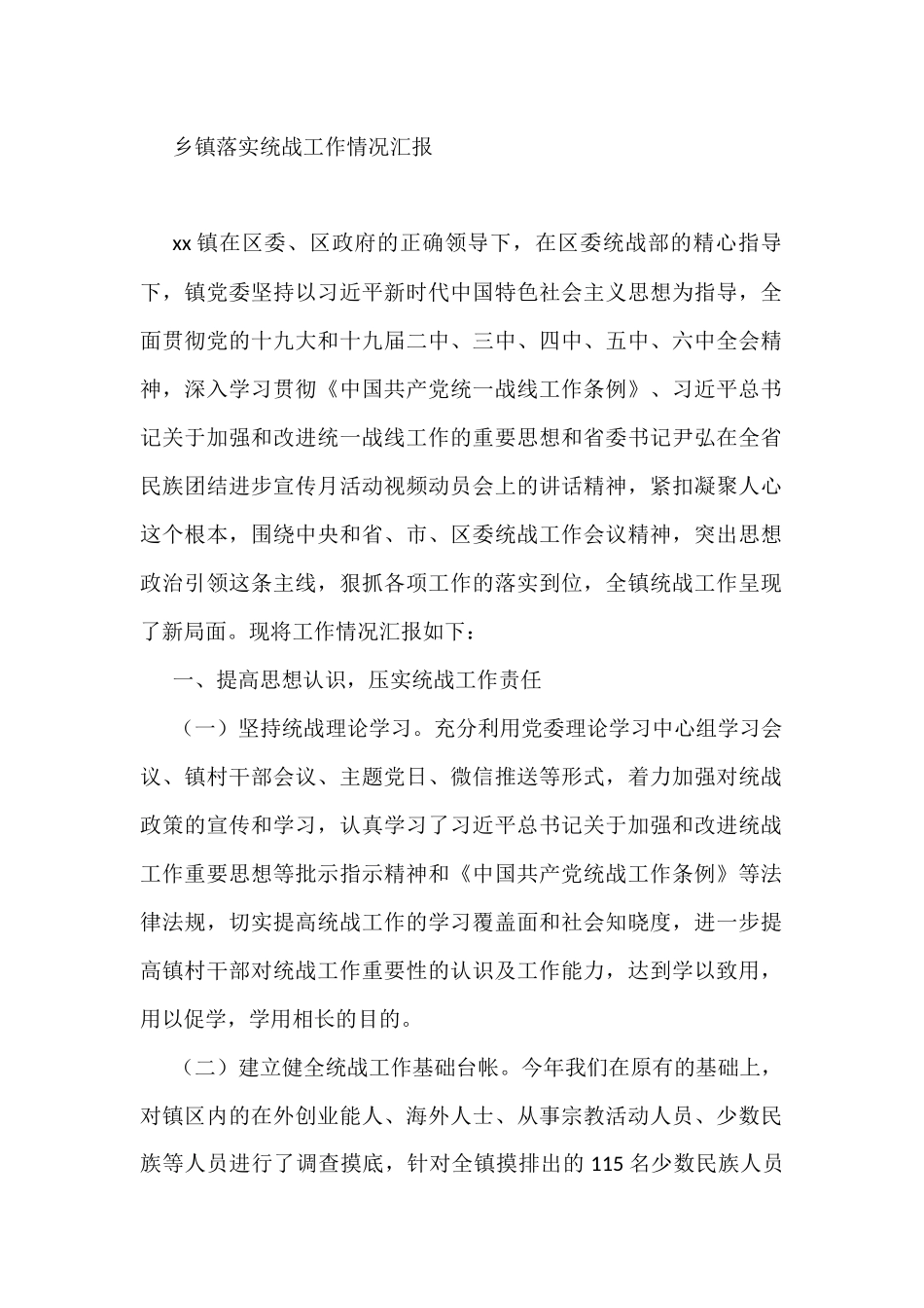 乡镇落实统战工作情况汇报_第1页