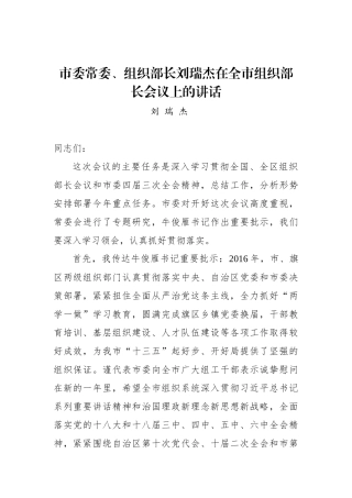 在全市组织部长会议上的讲话_转换