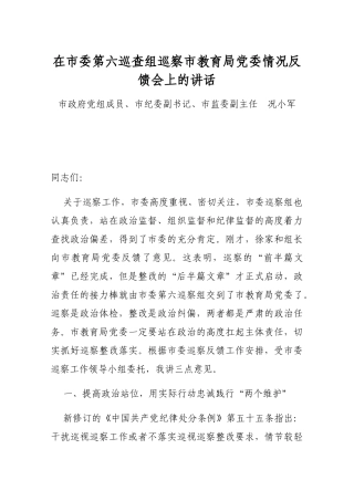 在市委第六巡查组巡察市教育局党委情况反馈会上的讲话
