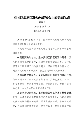 在社区巡察工作动员部署会上的表态发言_转换