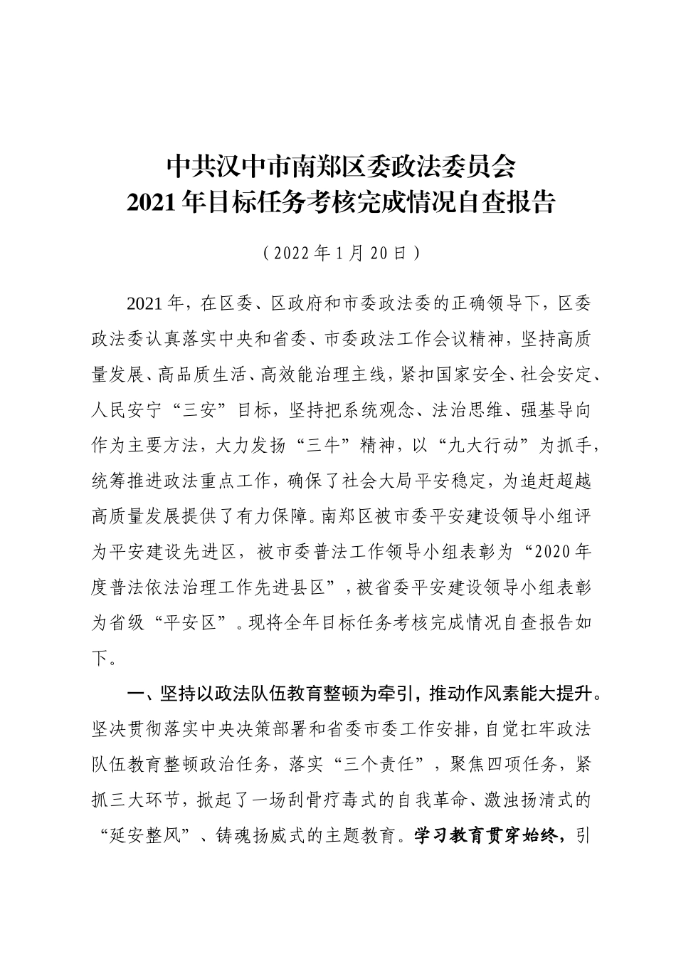 （1.19）政法委2021年目标考核任务完成情况自查报告_第1页