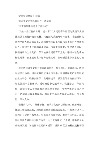 （12篇）各类学党史研究发言材料汇编