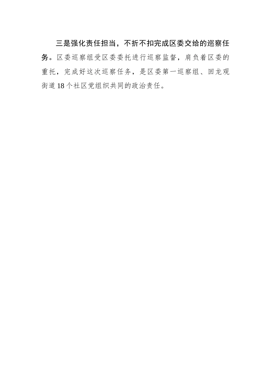 在社区巡察工作动员部署会上的发言_转换_第2页