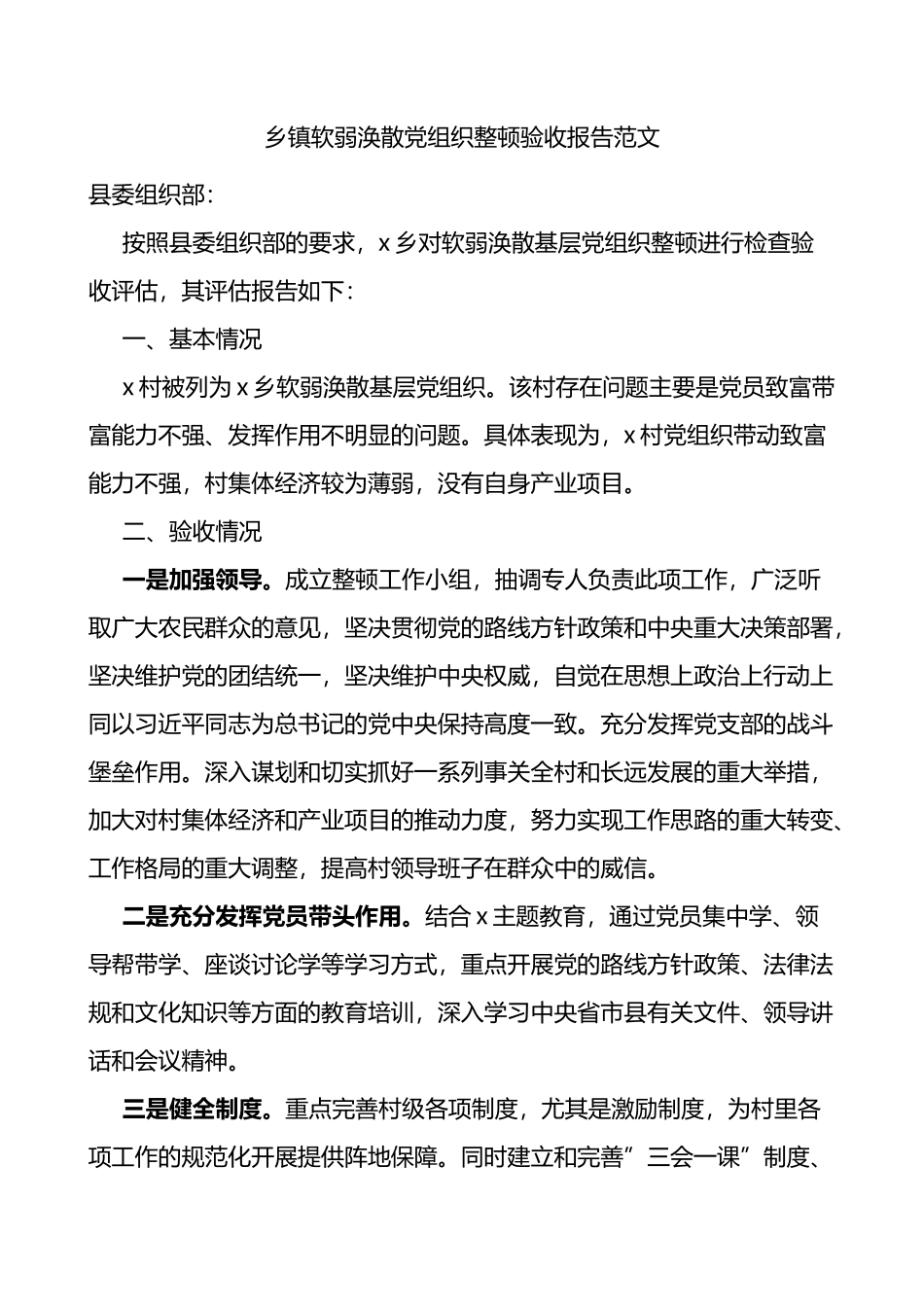 乡镇软弱涣散党组织整顿验收报告范文工作总结汇报_第1页