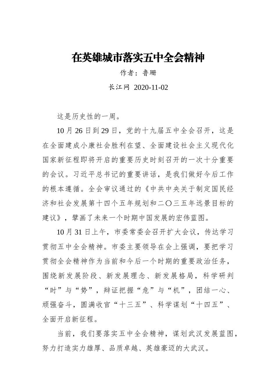 在英雄城市落实五中全会精神（20201102）_第1页