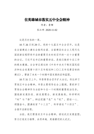 在英雄城市落实五中全会精神（20201102）