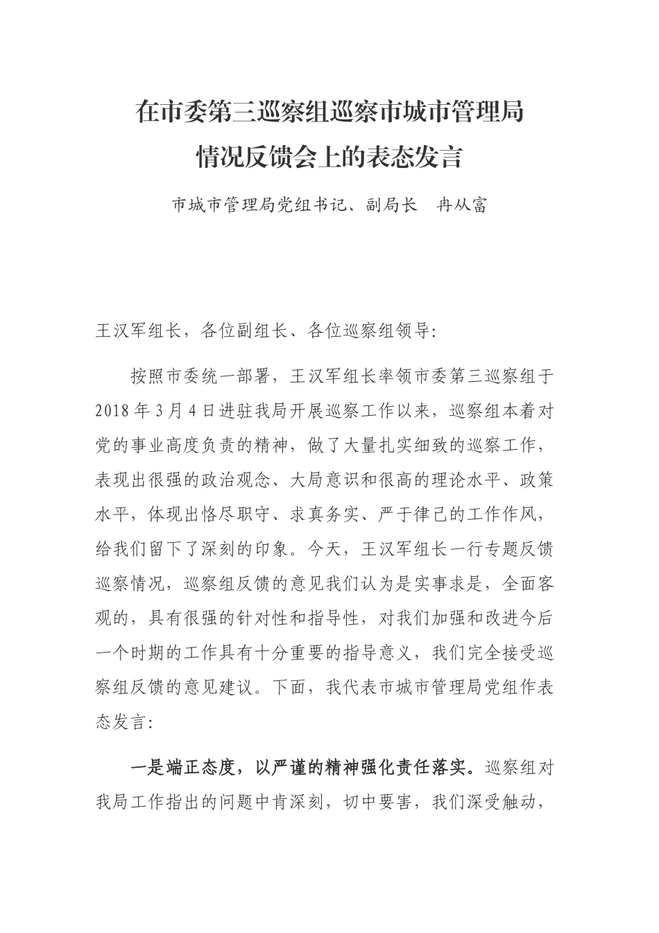 在市委第三巡察组巡察市城市管理局情况反馈会上的表态发言_第1页