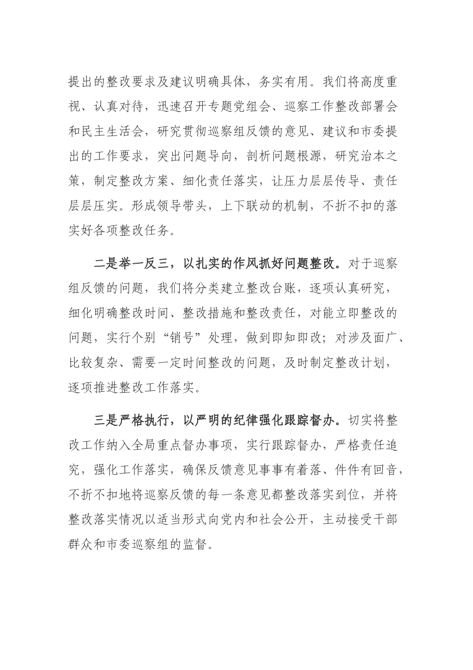 在市委第三巡察组巡察市城市管理局情况反馈会上的表态发言_第2页