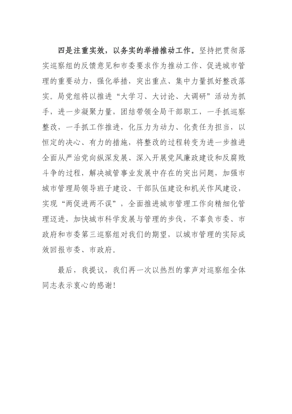 在市委第三巡察组巡察市城市管理局情况反馈会上的表态发言_第3页