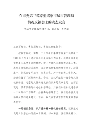 在市委第三巡察组巡察市城市管理局情况反馈会上的表态发言