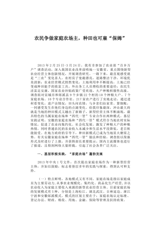 37-农民争做家庭农场主，种田也可雇“保姆”