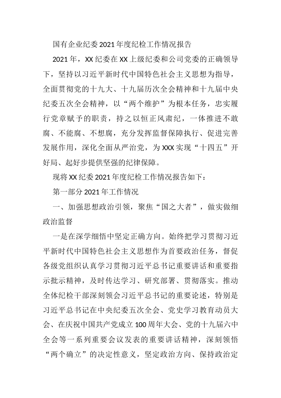 国有企业纪委2021年度纪检工作情况报告_第1页