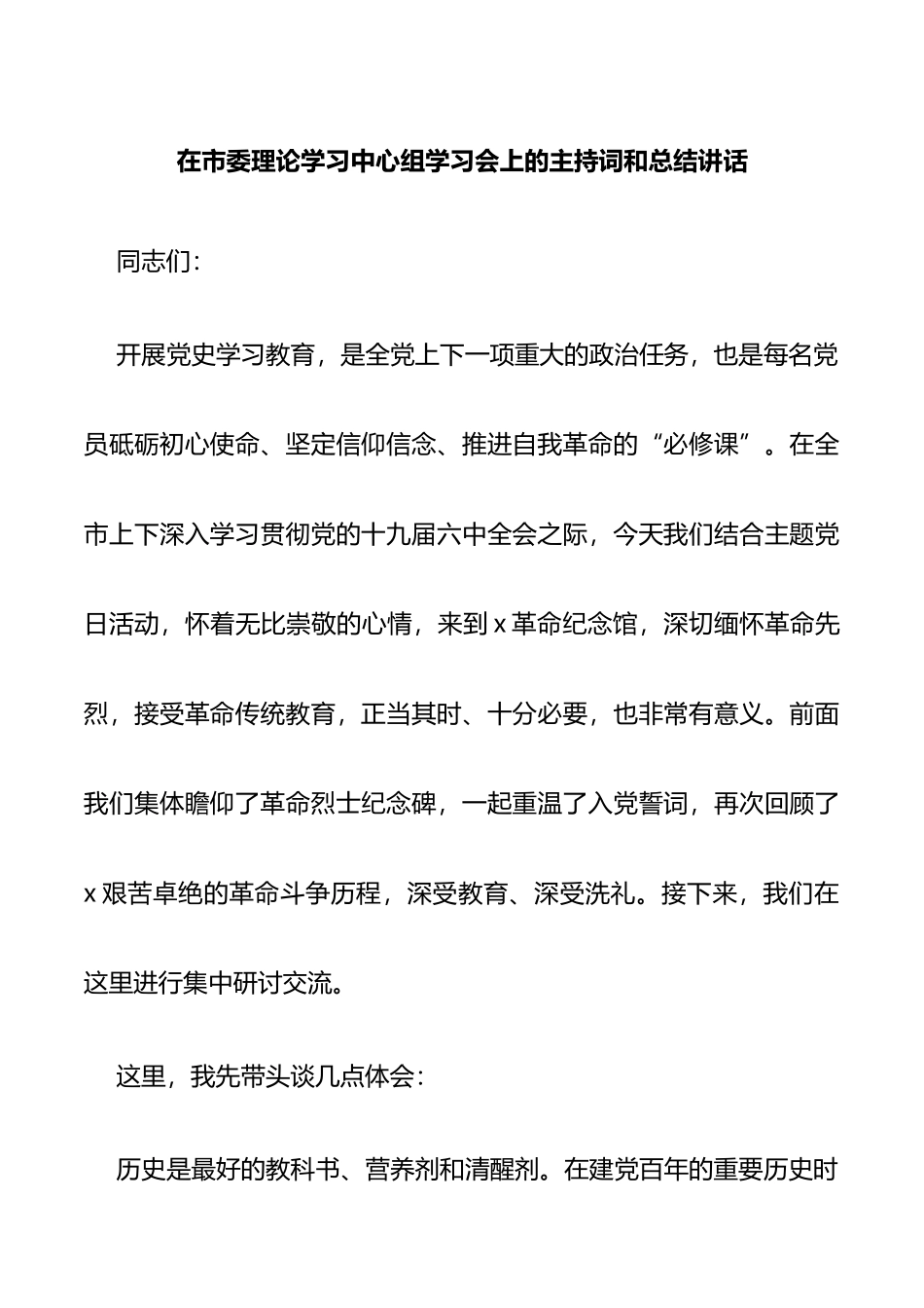 在市委理论学习中心组学习会上的主持词和总结讲话_第1页