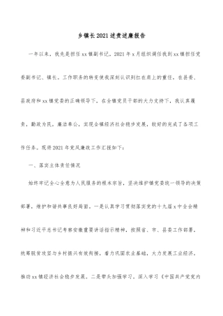 乡镇长2021述责述廉报告
