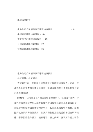 国有企业领导班子、领导述职述廉报告汇编