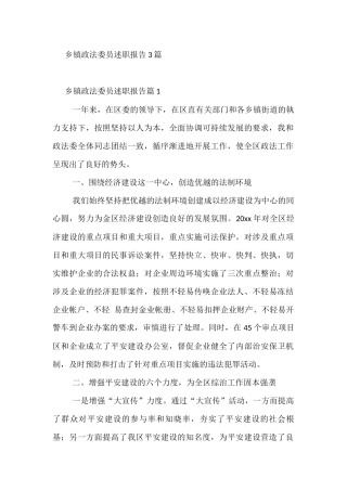 乡镇政法委员述职报告3篇