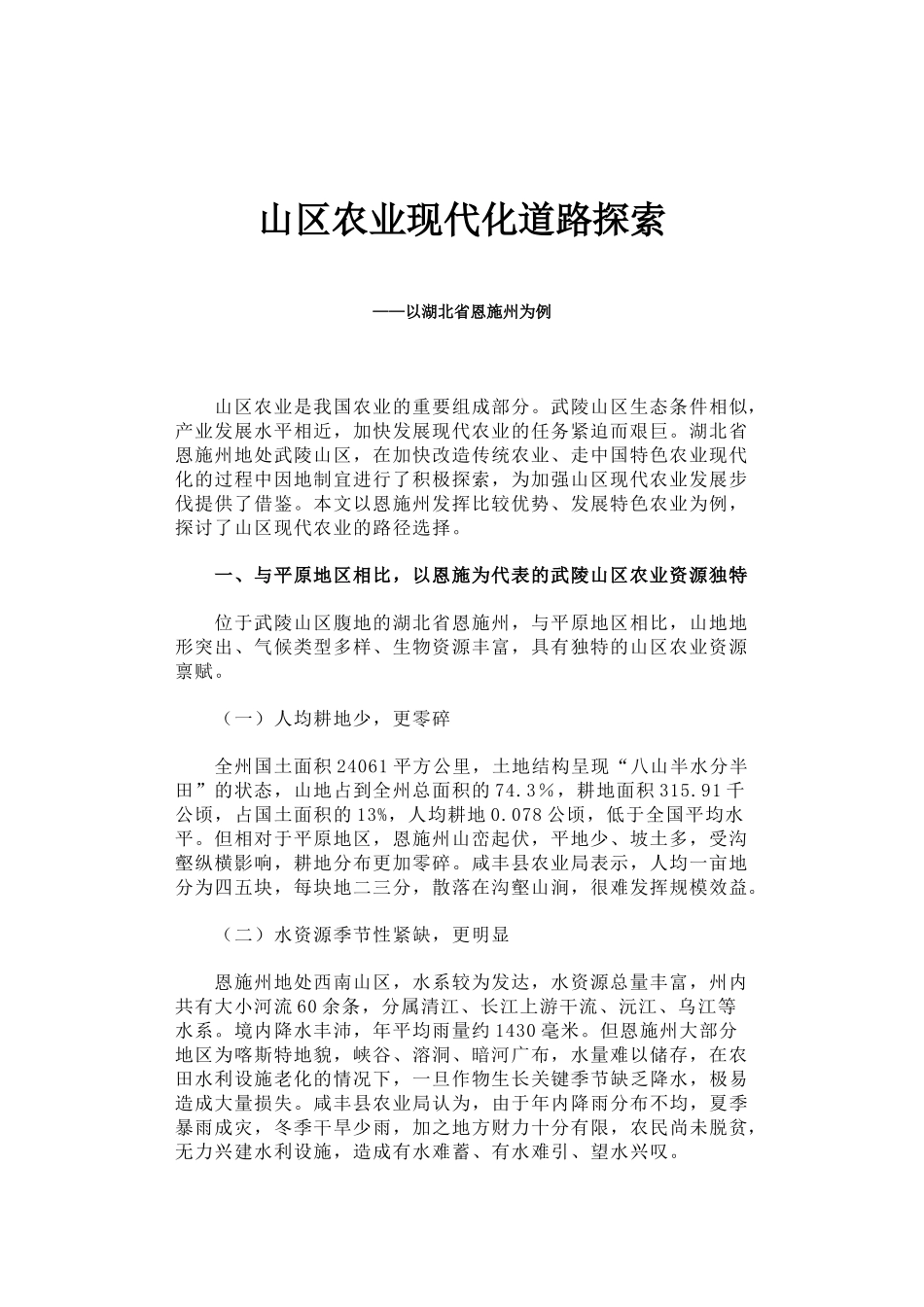 39-山区农业现代化道路探索_第1页