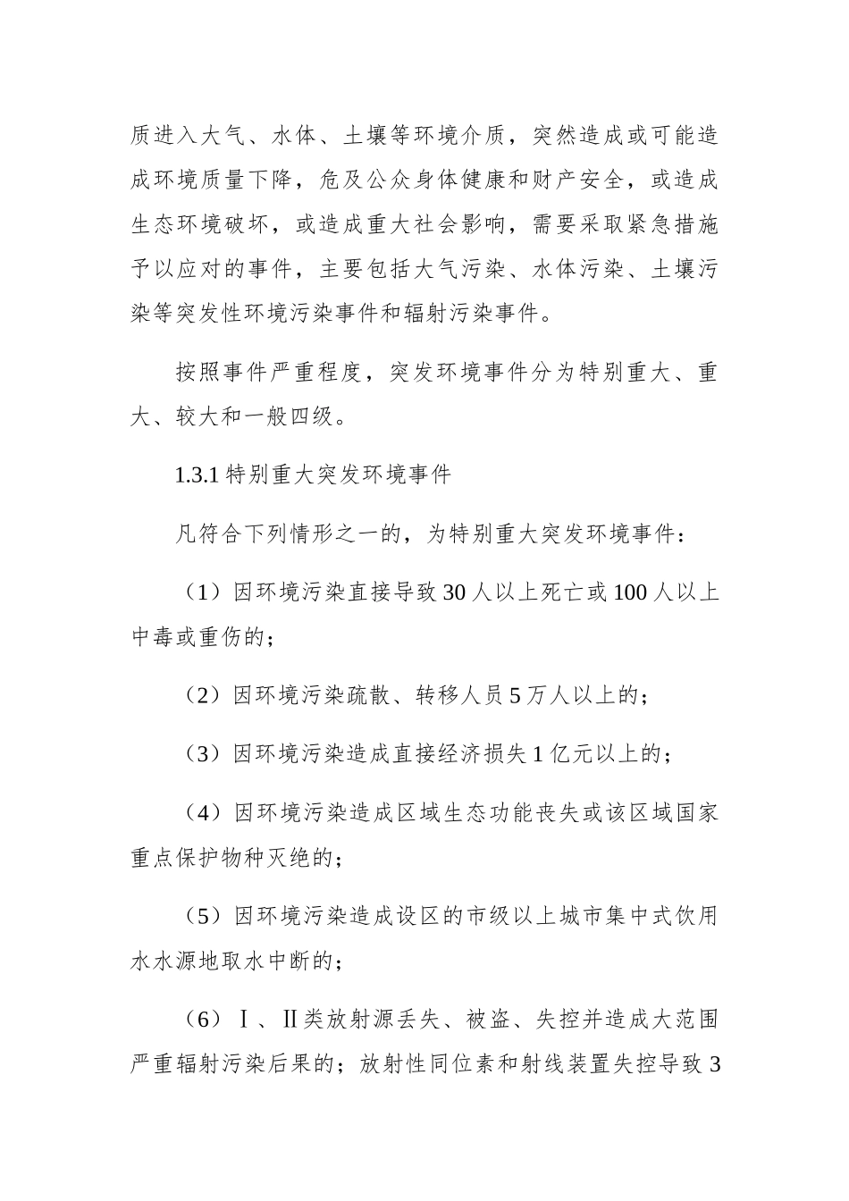哈尔滨市突发环境事件应急预案（征求意见稿）_第2页