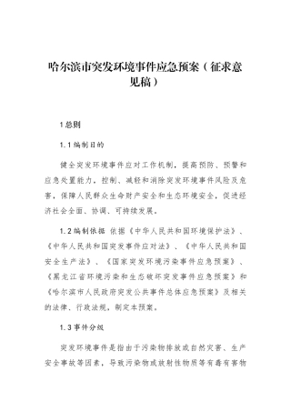 哈尔滨市突发环境事件应急预案（征求意见稿）
