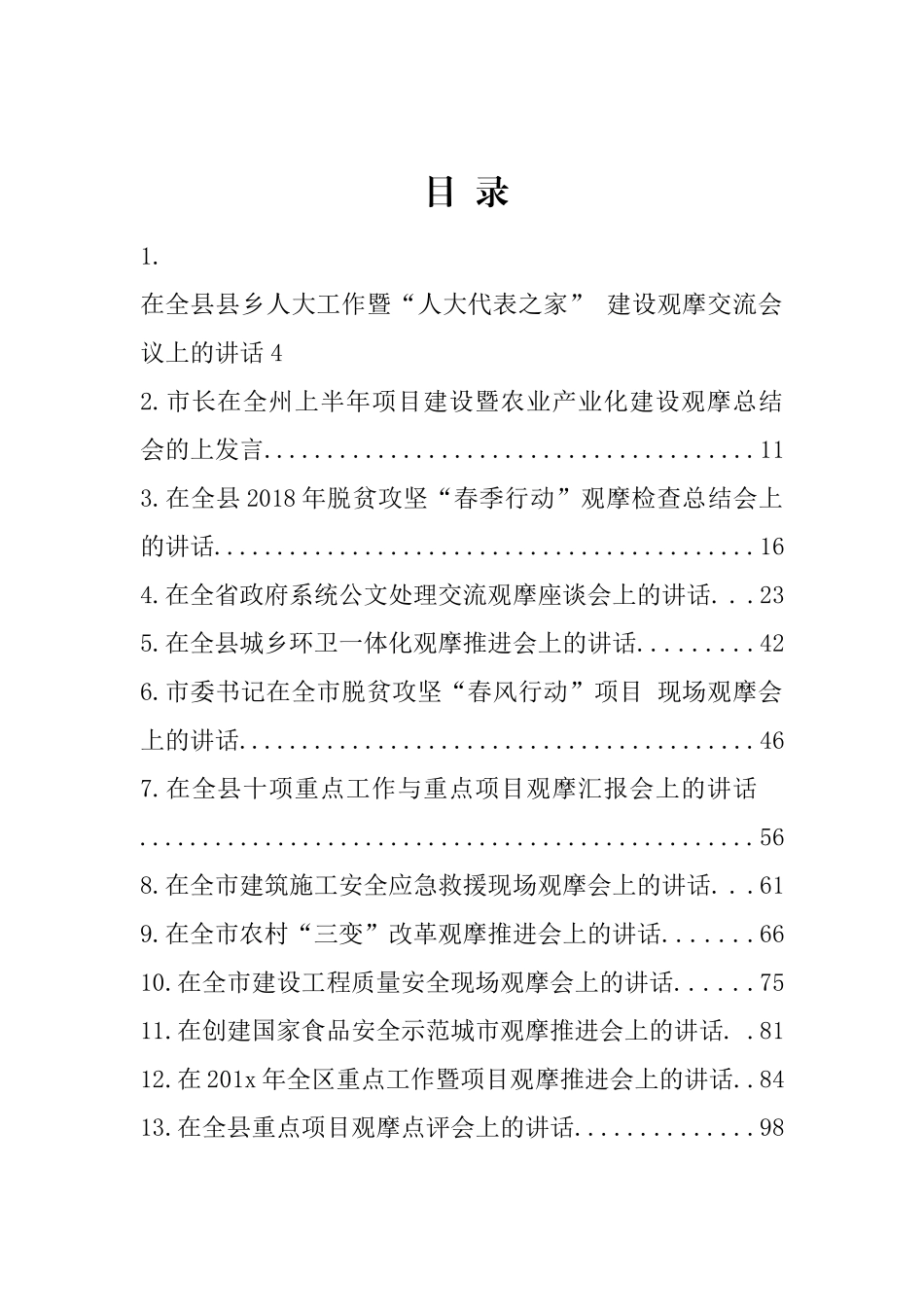 40篇发展观摩会讲话范文材料汇编21万字_第1页