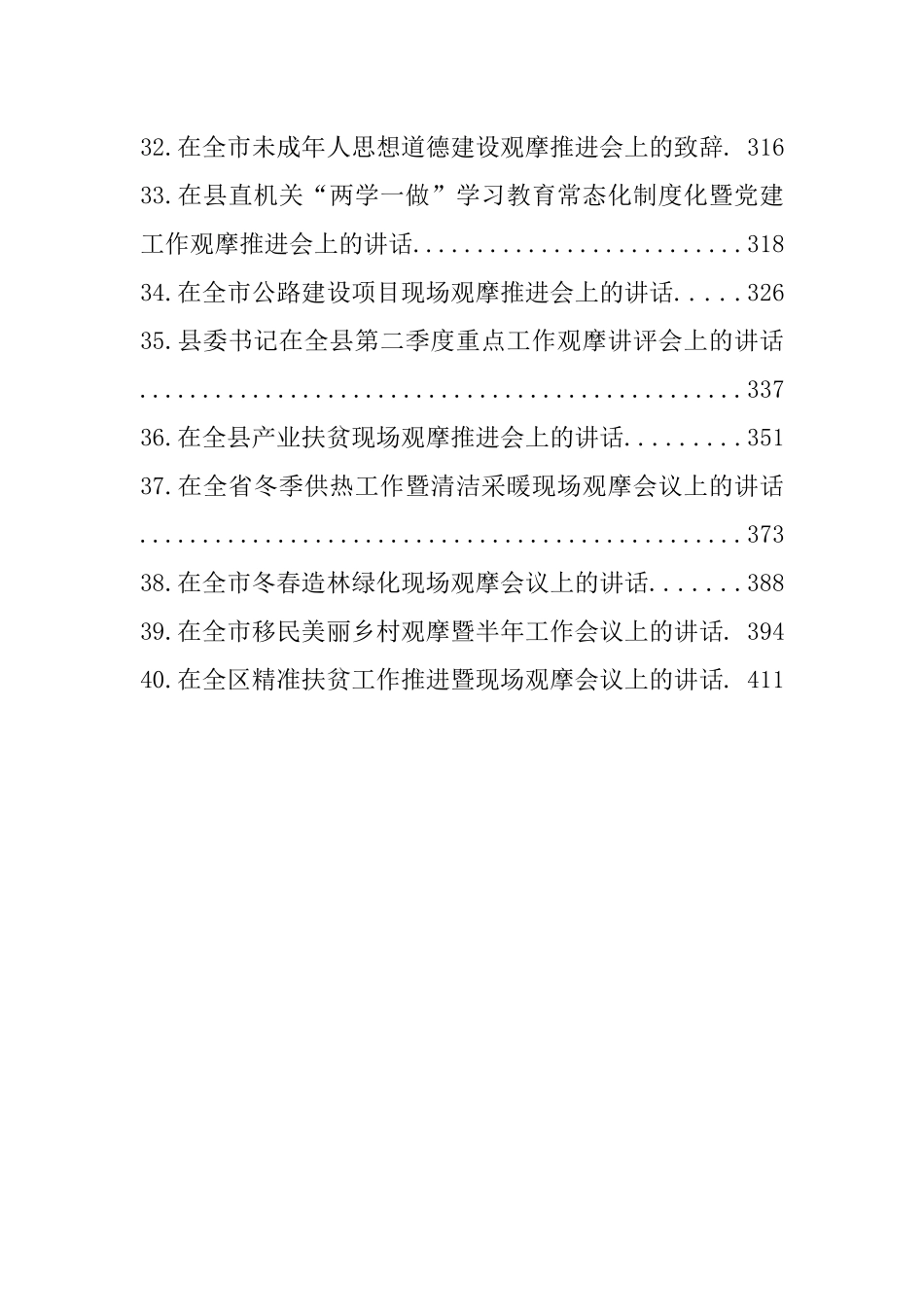 40篇发展观摩会讲话范文材料汇编21万字_第3页