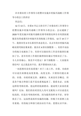 在市委农村工作领导小组暨市实施乡村振兴战略工作领导小组会上的讲话