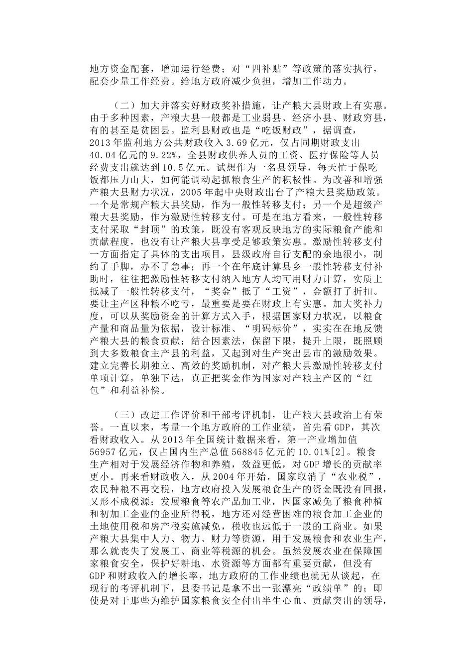 40-完善产粮大县利益补偿机制的政策建议_第2页