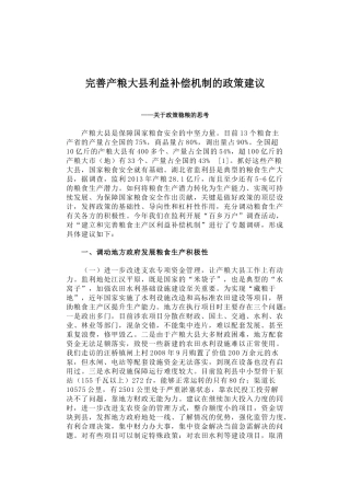 40-完善产粮大县利益补偿机制的政策建议
