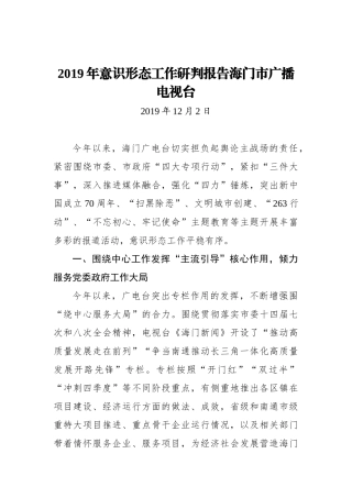 海门市广播电视台2019年意识形态工作研判报告