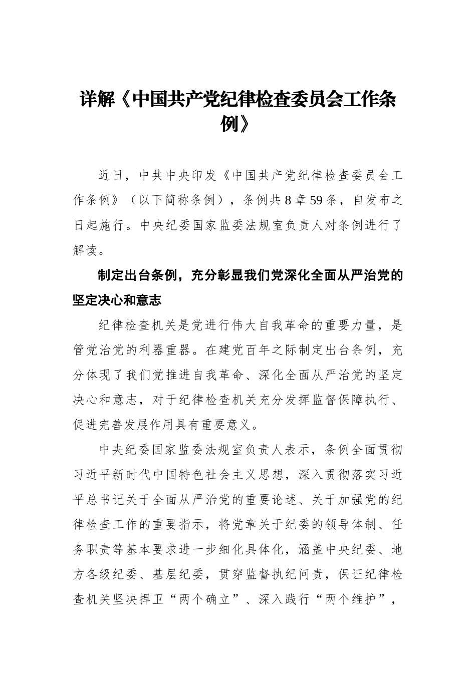 详解《中国共产党纪律检查委员会工作条例》_第1页