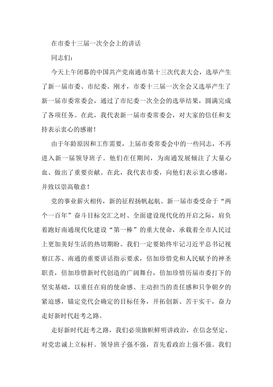 在市委十三届一次全会上的讲话_第1页