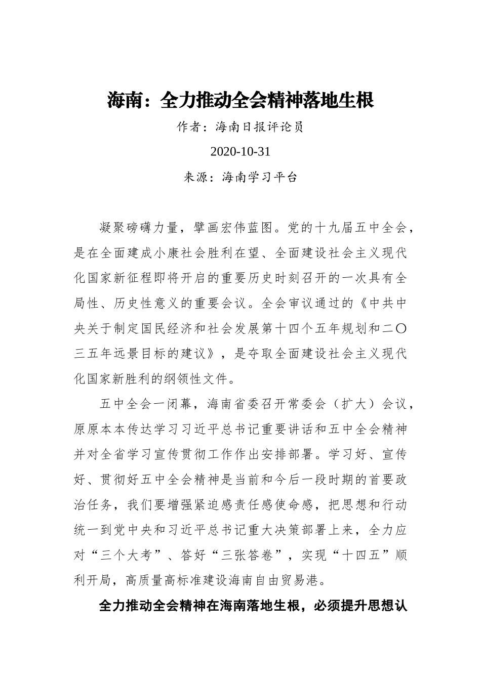海南：全力推动全会精神落地生根（20201031）_第1页