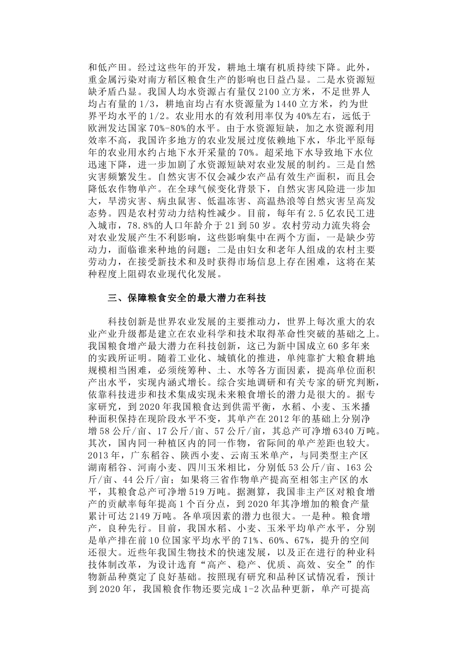 41-为粮食安全插上科技的翅膀——关于“科技兴粮”的思考_第3页