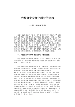 41-为粮食安全插上科技的翅膀——关于“科技兴粮”的思考
