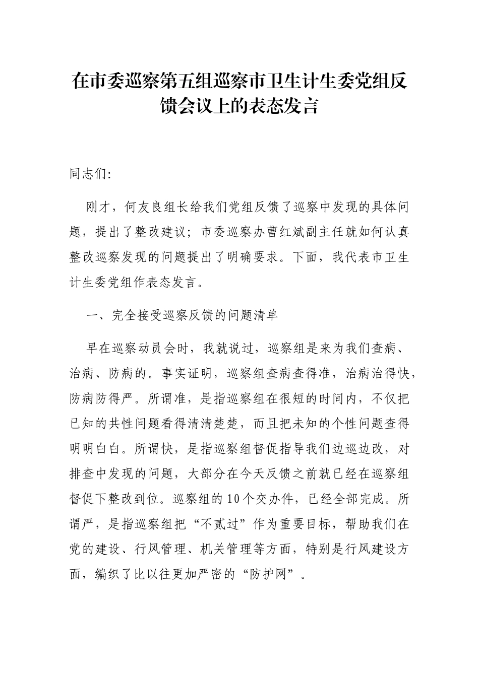 在市委巡察第五组巡察市卫生计生委党组反馈会议上的表态发言_第1页
