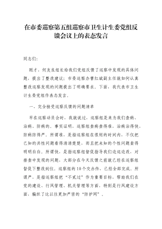 在市委巡察第五组巡察市卫生计生委党组反馈会议上的表态发言