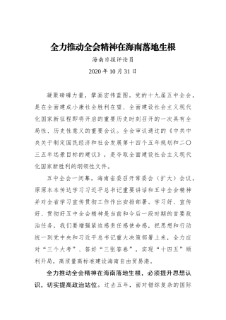 海南日报评论员：全力推动全会精神在海南落地生根
