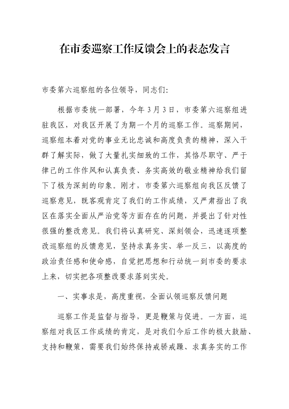 在市委巡察工作反馈会上的表态发言_第1页