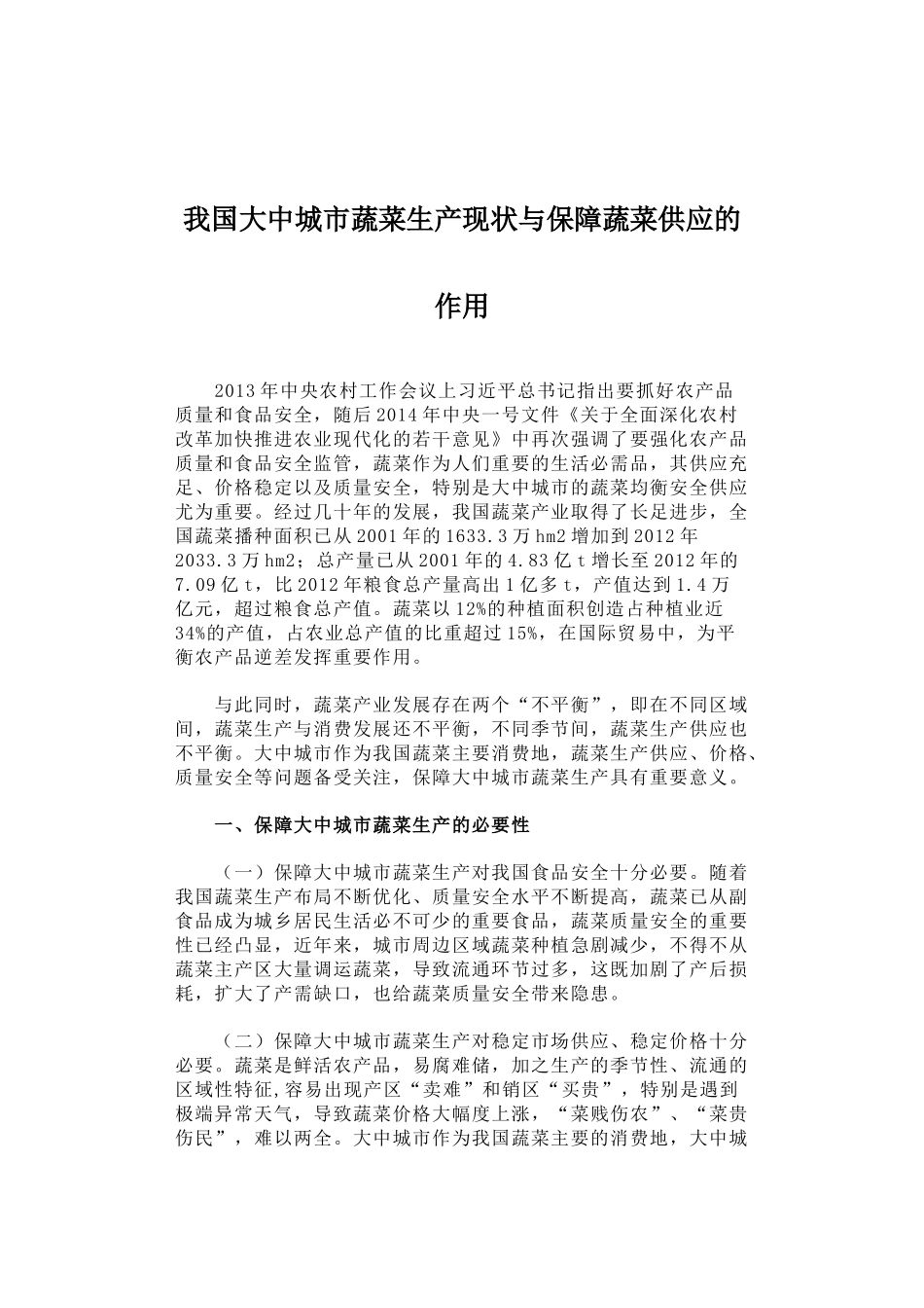 43-我国大中城市蔬菜生产现状与保障蔬菜供应的作用_第1页