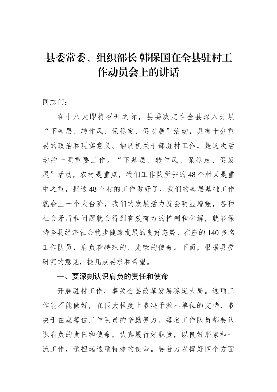 韩保国：在全县驻村工作动员会上的讲话_转换_第1页