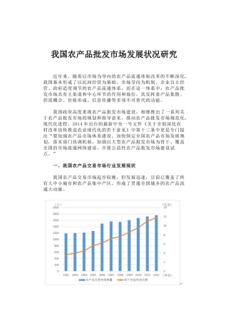 44-我国农产品批发市场发展状况研究