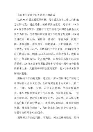 在市委主要领导职务调整上的讲话