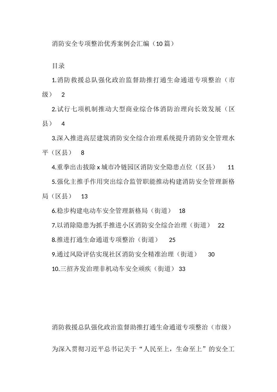 消防安全专项整治优秀案例会汇编（10篇）_第1页