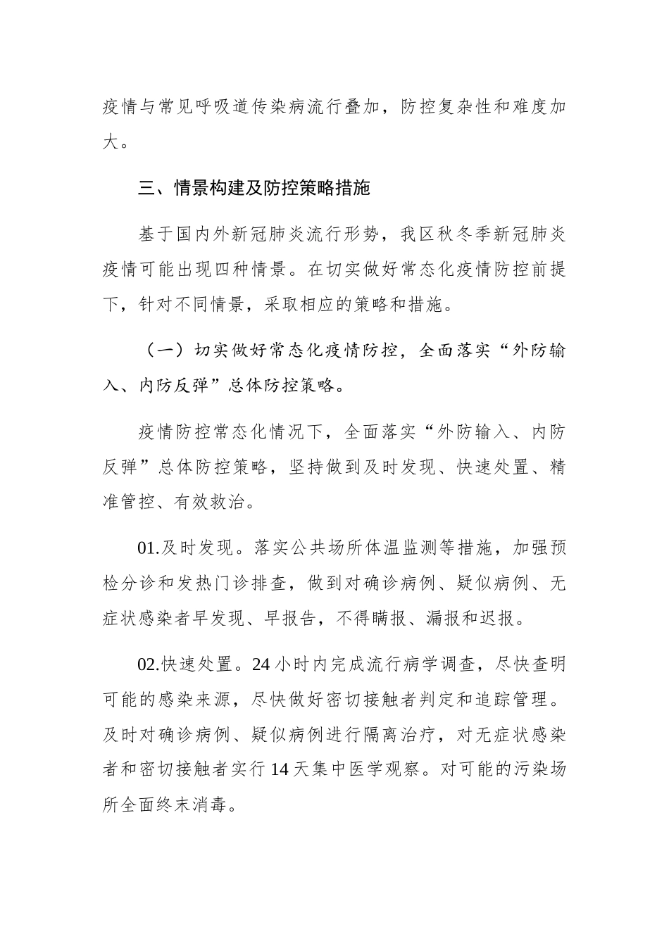 合肥经济技术开发区2020年秋冬季新冠肺炎疫情防控应急预案_第2页
