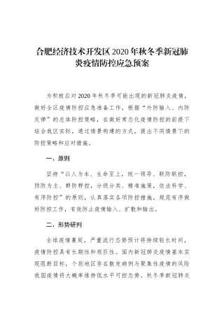 合肥经济技术开发区2020年秋冬季新冠肺炎疫情防控应急预案