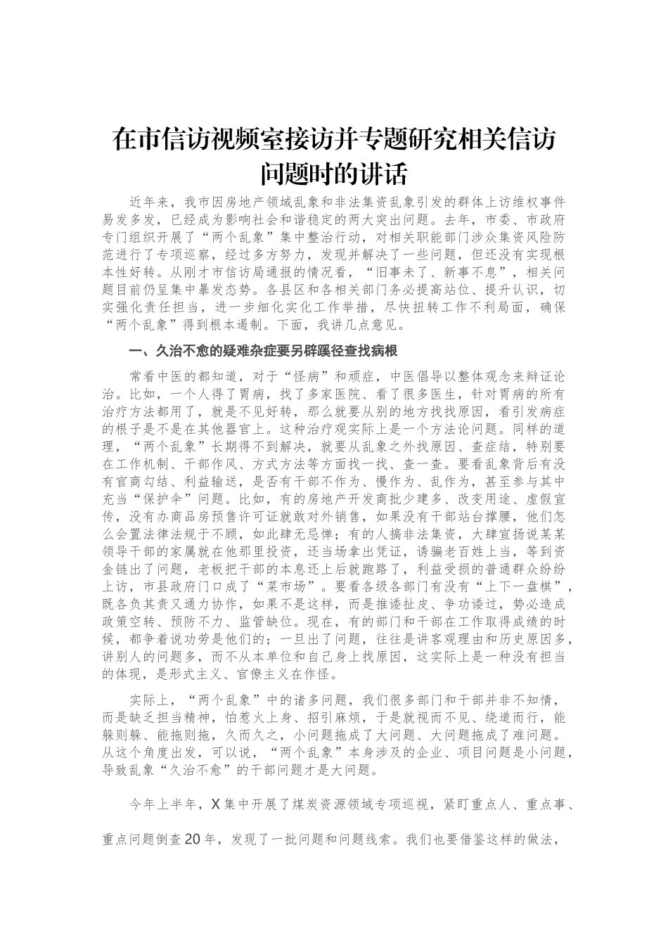 在市信访视频室接访并专题研究相关信访问题时的讲话_第1页