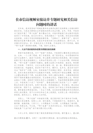 在市信访视频室接访并专题研究相关信访问题时的讲话
